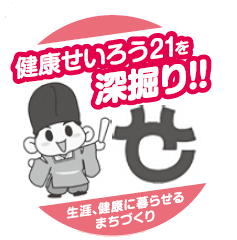 健康せいろう21を深掘り