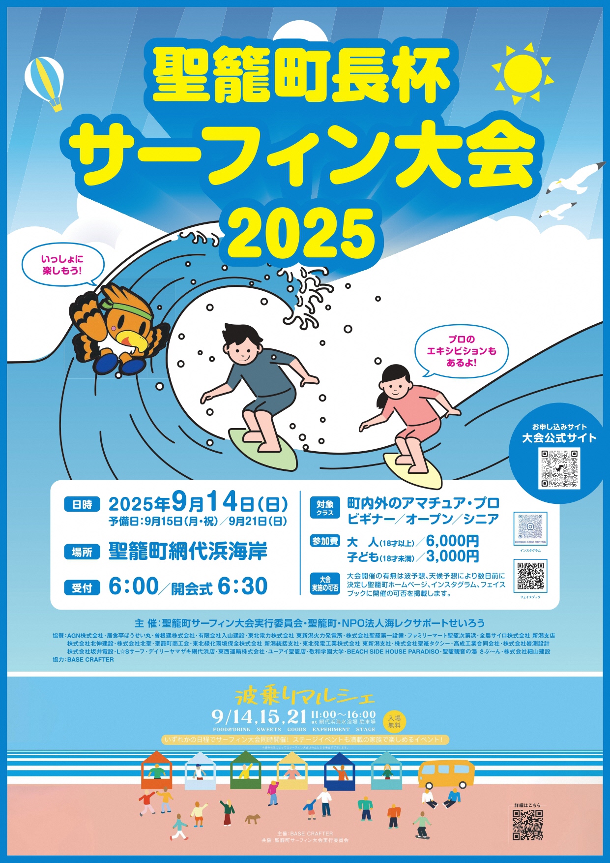 聖籠町長杯サーフィン大会2025チラシ