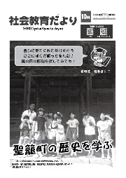 社会教育だより10月号表紙