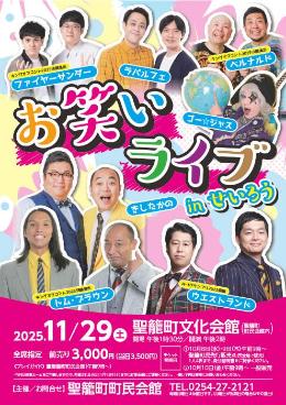 お笑いライブインせいろう