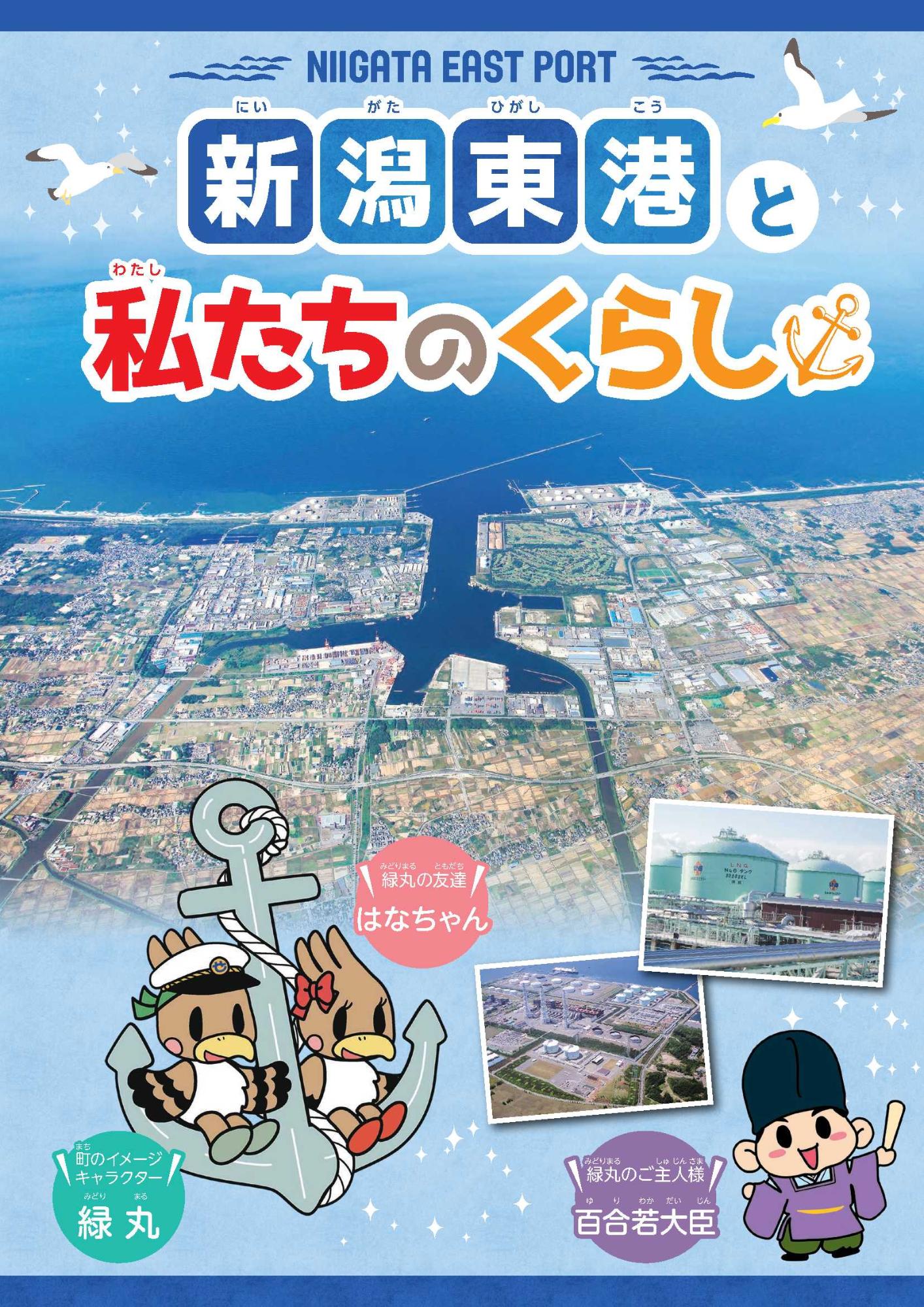 新潟東港と私たちの暮らしのパンフレット表紙画像