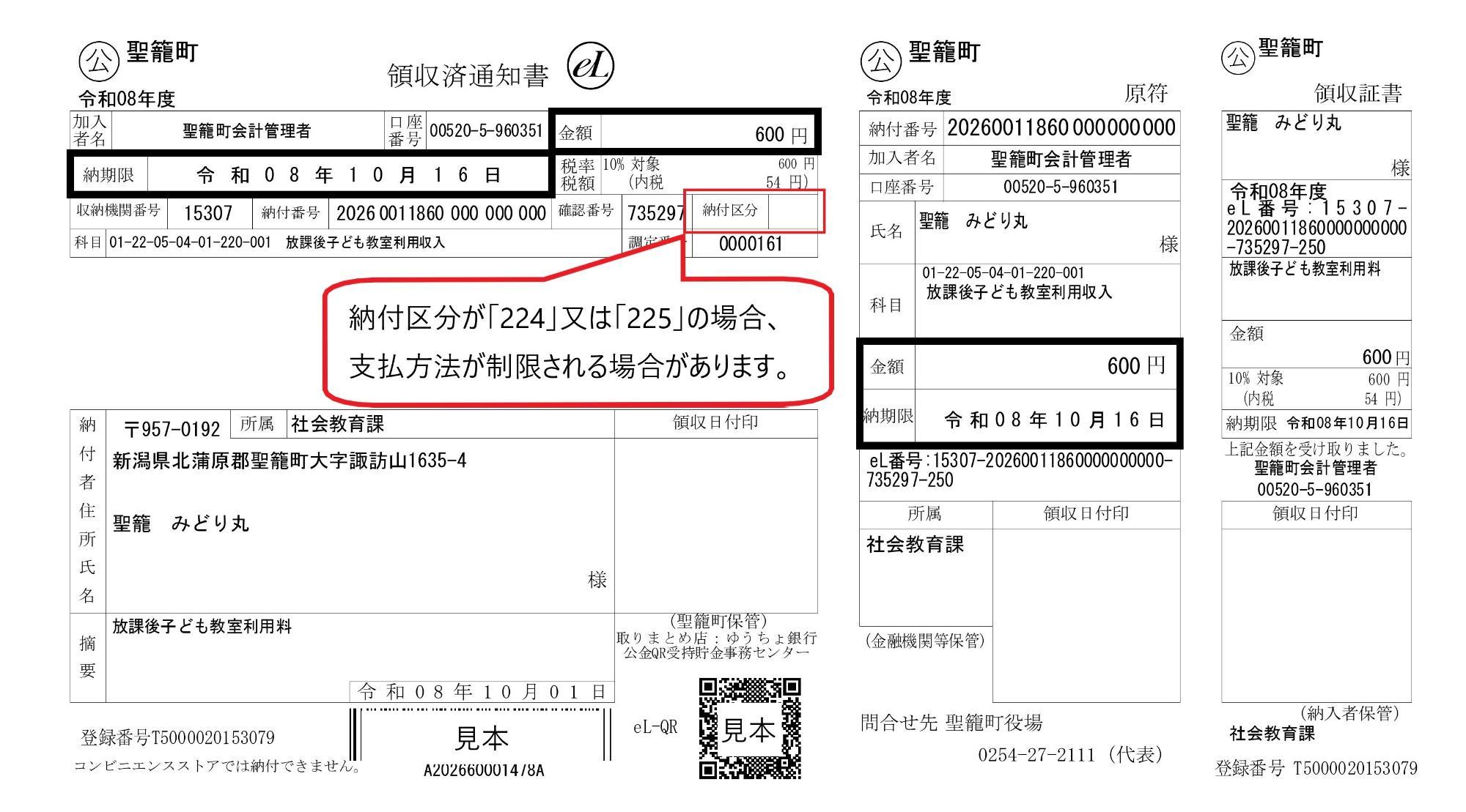 eL-QRが印字された納付書(サンプル)