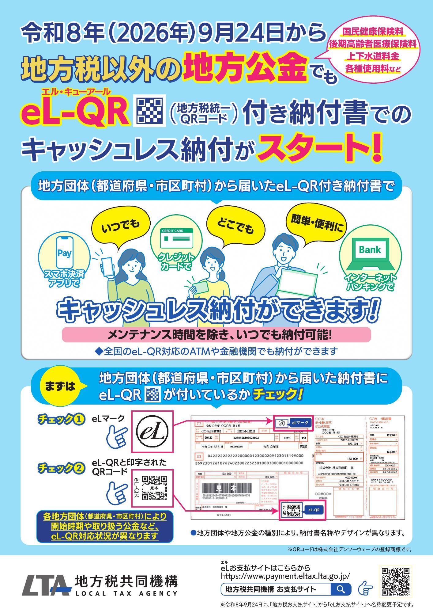 公金のキャッシュレス納付に関するチラシ(表)