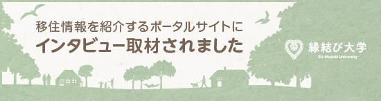 移住情報を紹介するポータルサイトにインタビュー取材されました縁結び大学(全国の移住情報のページへリンク)
