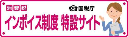 国税庁 消費税 インボイス制度特設サイト