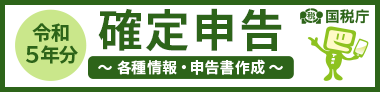 令和5年度分 確定申告~各種情報・申請書作成 国税庁