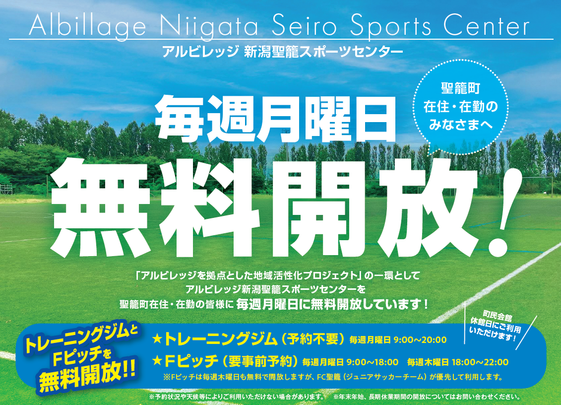 PRチラシ「アルビレッジ施設無料開放」