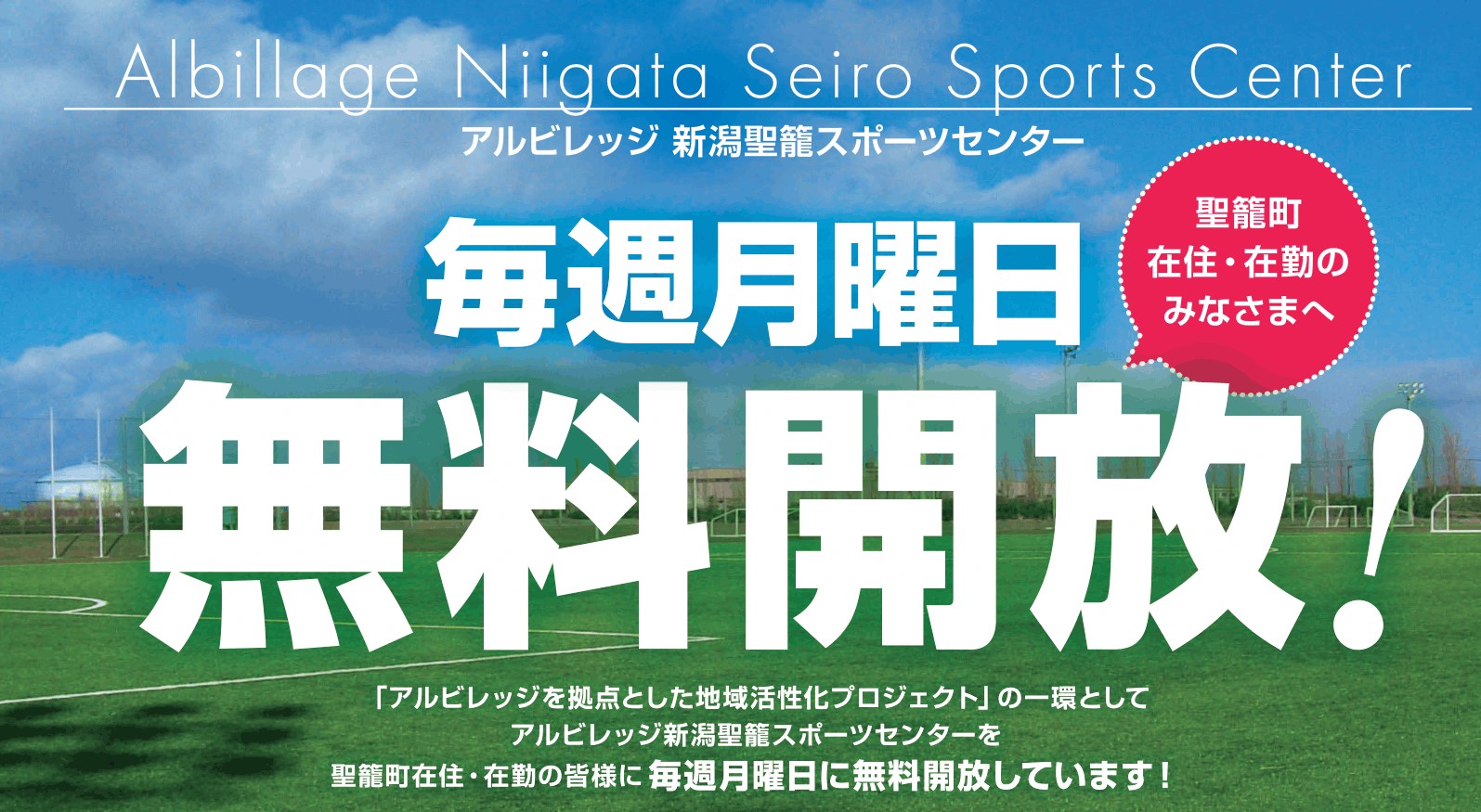 アルビレッジ新潟聖籠スポーツセンター聖籠町在住・在勤のみなさまへ毎週月曜日無料開放