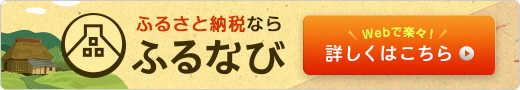 ふるさと納税ならふるなび Webで楽々!詳しくこちら(新潟県聖籠町のふるさと納税でもらえる返礼品の返礼品一覧 | ふるさと納税サイト「ふるなび」のサイトへリンク(外部リンク))