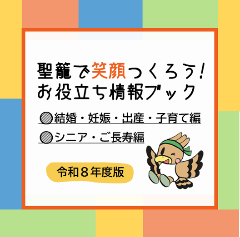 聖籠で笑顔つくろう!お役立ち情報ブック令和8年度版