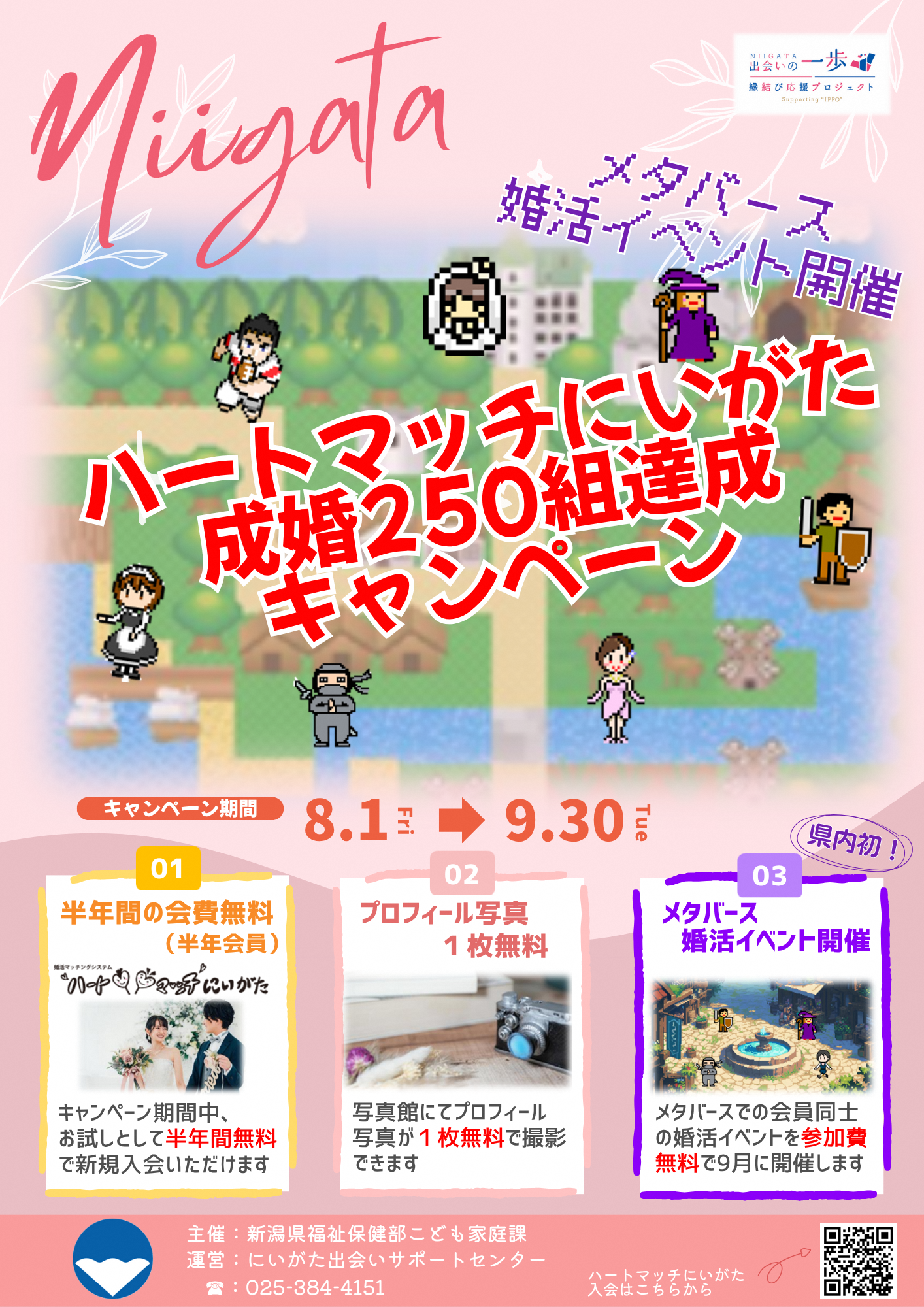 ハートマッチにいがた成婚250組達成キャンペーンの画像