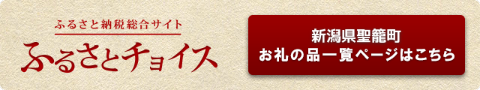 ふるさとチョイス ふるさと納税相互サイト 新潟県聖籠町 お礼の品一覧はこちら(新潟県聖籠町のふるさと納税 お礼の品ランキング【ふるさとチョイス】のサイトへリンク(外部リンク))