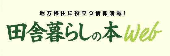 田舎暮らしの本バナー