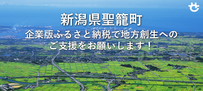 新潟県聖籠町‐企業版ふるさと納税で地方創生へのご支援をお願いします‐