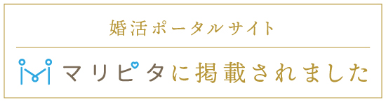 婚活ポータルサイトマリピタに掲載されました(マリピタ(トップページ)(外部リンク)のサイトへリンク)