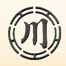 「川」という漢字が書かれた川越町の町章