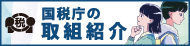 国税庁の取組紹介(国税庁の取組紹介のサイトへリンク)