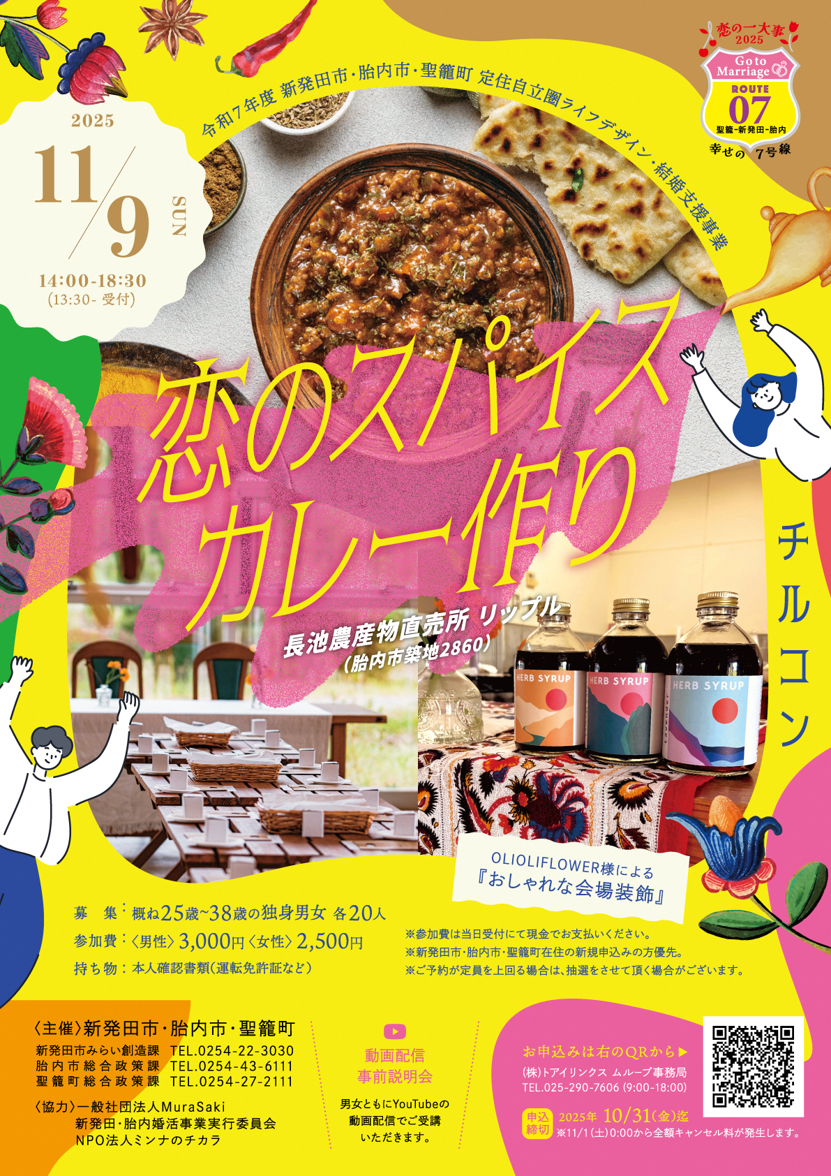 恋のスパイスカレー作り／聖籠町