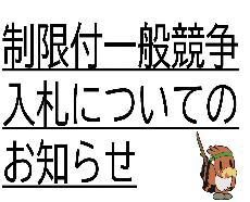 制限付一般競争入札の拡充のお知らせ