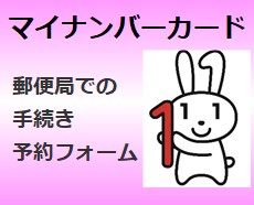 マイナンバーカード郵便局での手続き予約フォーム