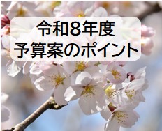 令和8年度予算案のポイント