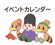 イベントカレンダー