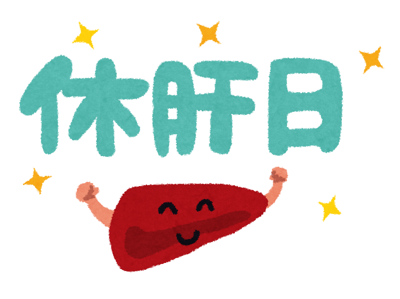 休肝日で元気になった肝臓のイラスト