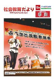 社教だより12月号表紙