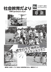 社会教育だより8月号表紙