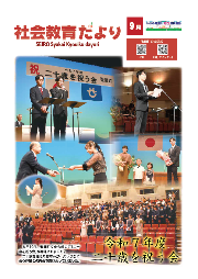 社会教育だより9月号表紙