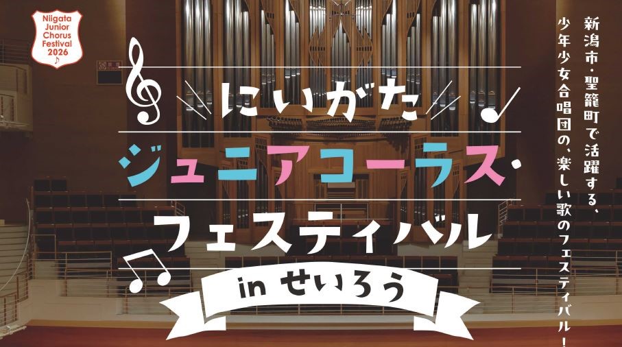 新潟市、聖籠町で活躍する少年少女合唱団の楽しい歌のフェスティバル「にいがたジュニアコーラスフェスティバル」のタイトル画像