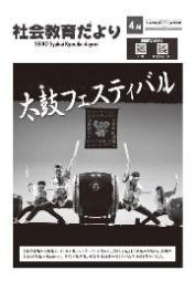 社教だより4月号の表紙。太鼓フェスティバルでかっこよくきまっています。