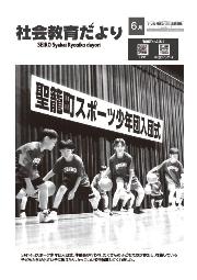 社教だより6月号表紙、スポーツ少年団入団式でバスケットのドリブルをしている様子