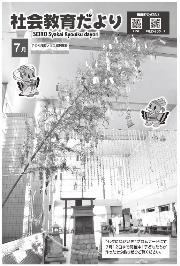 社会教育だより7月号表紙。七夕飾りを付けた笹が大きく載っています。