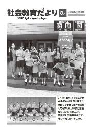 社会教育だより8月号表紙、合唱のつどいにさんかしたせいろう少年少女合唱団の集合写真