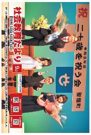社会教育だより9月号表紙、二十歳を祝う会の花束贈呈の記念写真