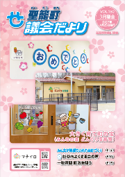 議会だよりvol.150表紙