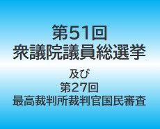 第51回衆議院議員総選挙及び第27回最高裁判所裁判官国民審査