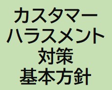 カスタマーハラスメント対策に関する基本方針について