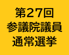 第27回参議院議員通常選挙