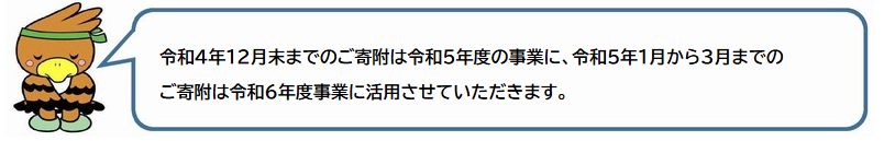 令和4年12月末までのご寄附は令和5年度の事業に、令和5年1月から3月までのご寄附は令和6年度事業に活用させていただきます。