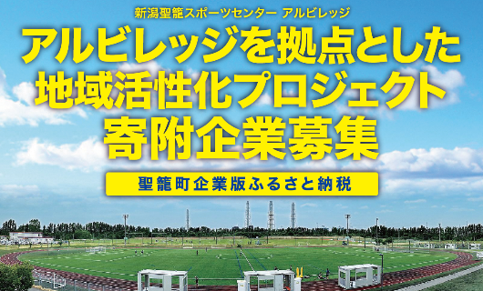 新潟聖籠スポーツセンターアルビレッジアルビレッジを拠点とした地域活性化プロジェクト寄附企業募集聖籠町企業版ふるさと納税