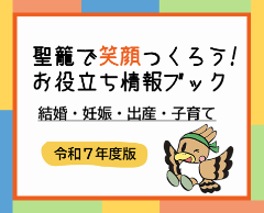 聖籠で笑顔つくろう！お役立ち情報ブック