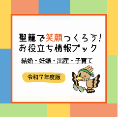 聖籠で笑顔つくろう！お役立ち情報ブック令和7年度版
