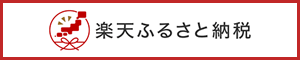 楽天ふるさと納税（【楽天市場】ふるさと納税、新潟県聖籠町：新潟県聖籠町[トップページ]のサイトへリンク（外部リンク））