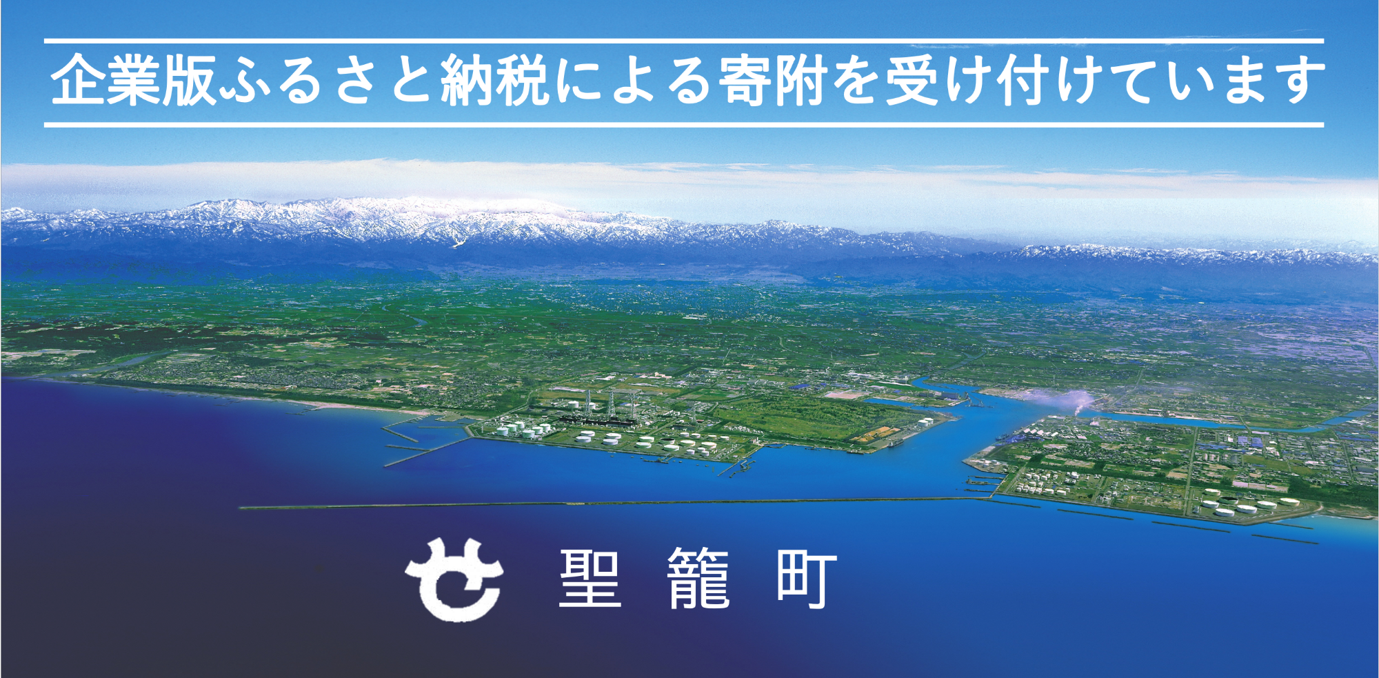 企業版ふるさと納税による寄附を受け付けています