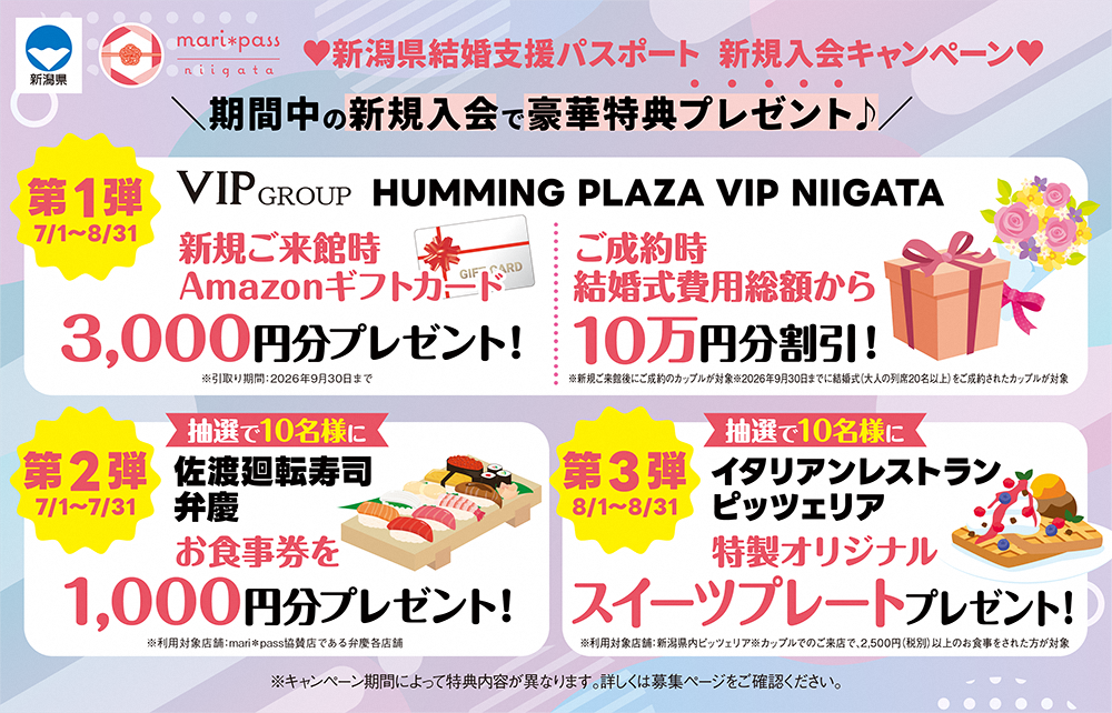 新潟県結婚支援パスポート「mari*pass（マリパス）」のキャンペーン画像