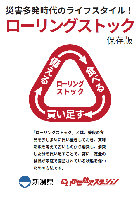 新潟県ローリングストック表