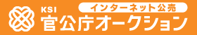KSI官公庁オークションサイトへのリンク